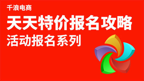 天天特价报名攻略 如何报名天天特价99.99%通过？