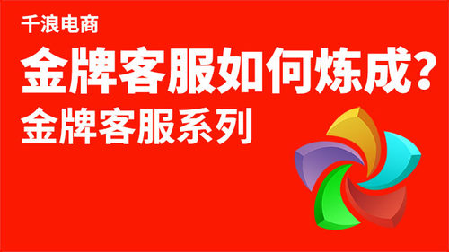售前销售/售中话术/售后技巧 金牌客服是怎样炼成的？
