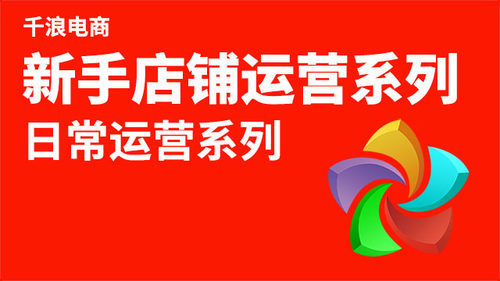 店铺运营 电脑端打开淘宝大学搜索 千浪 免费公开课学习