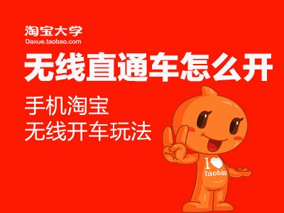 【扶持计划】无线直通车如何开车