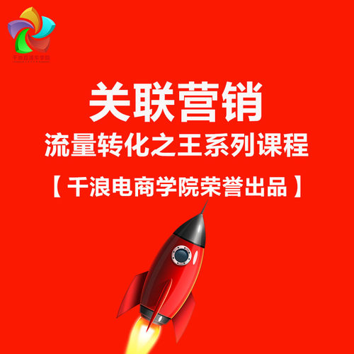 关联营销 流量转化之王系列课程