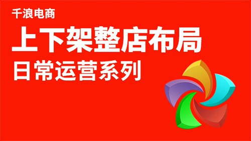 宝贝上下架 电脑端打开淘宝大学搜索千浪免费公开课学习