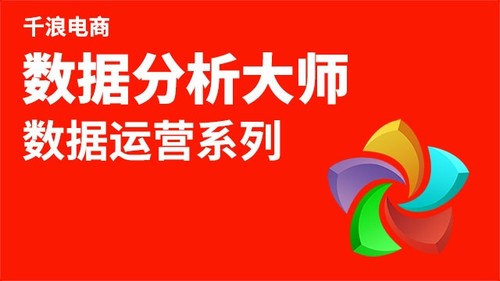 数据分析 电脑端打开淘宝大学搜索 千浪 免费公开课学习