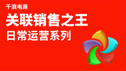 关联营销 流量转化之王 商品运营系列