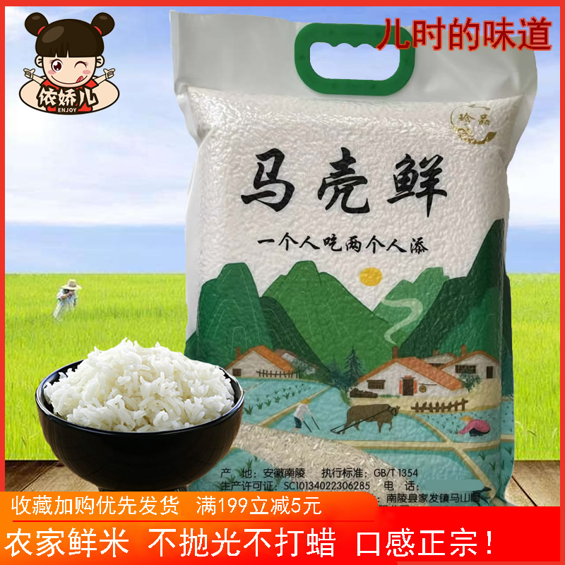 芜湖南陵正宗马壳鲜米晚籼米杂交米长粒香软炒蒸饭饭煲仔饭真空装