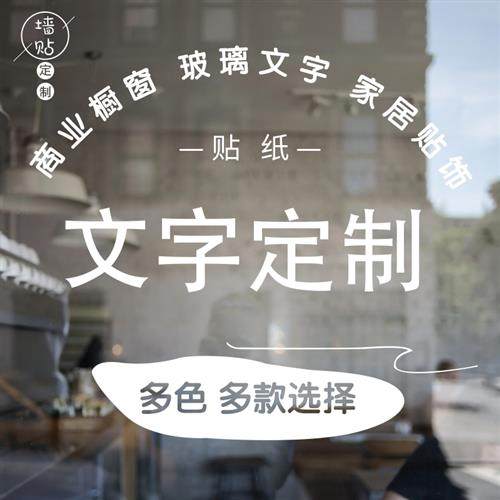 店铺广告文字创意玻璃字装饰墙贴自粘商店橱窗玻璃门贴纸家居