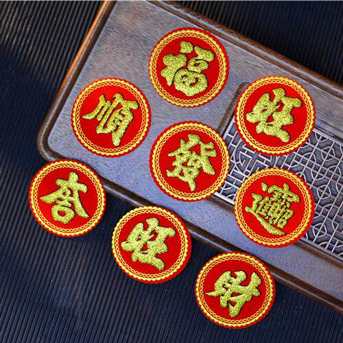 6迷你小福字米桶贴财旺发宝吉绒布自粘烫金中秋春节元宵折糖塔