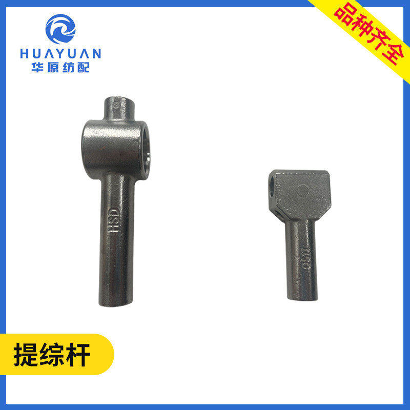 提综杆喷水喷气织机配件上下曲柄开口综框提综杆15-13/35津田驹