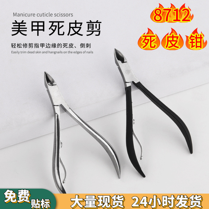 8712单叉死皮钳 祛角质死皮美甲死皮剪 倒刺甲沟嵌甲脚趾甲剪刀