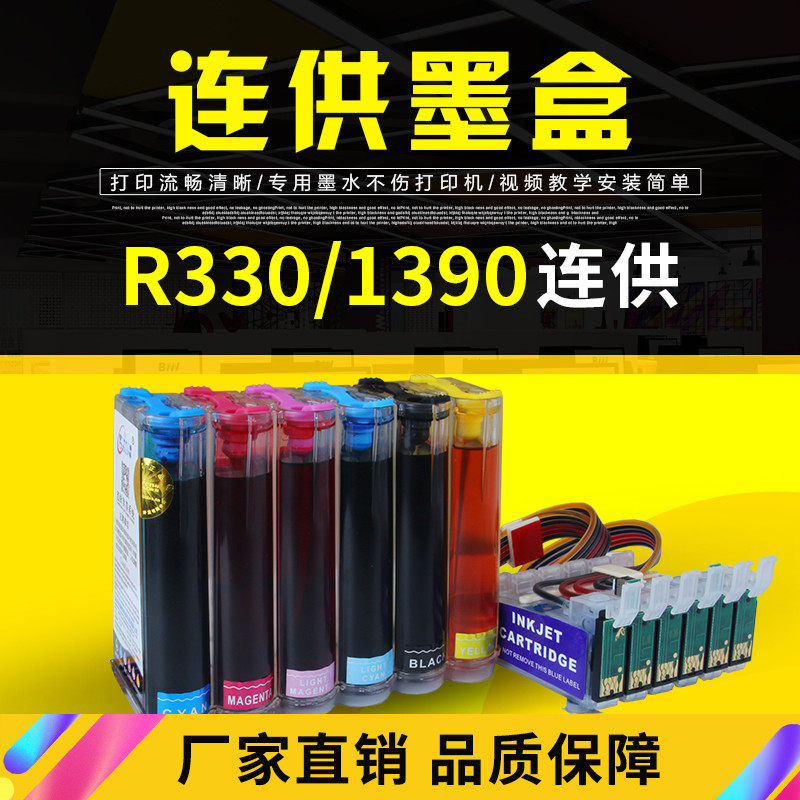 适用爱普生EPSON打印机R330 R230 1390连供墨盒热转印空供墨系统|msdalam kategori peralatan pejabat/Supplies/Perkhidmatan yang berkaitan, kategori Toner bekalan kartrij, Cartridge - dari Buy2taobao.com untuk memberikan perkhidmatan ejen Taobao profesional membeli