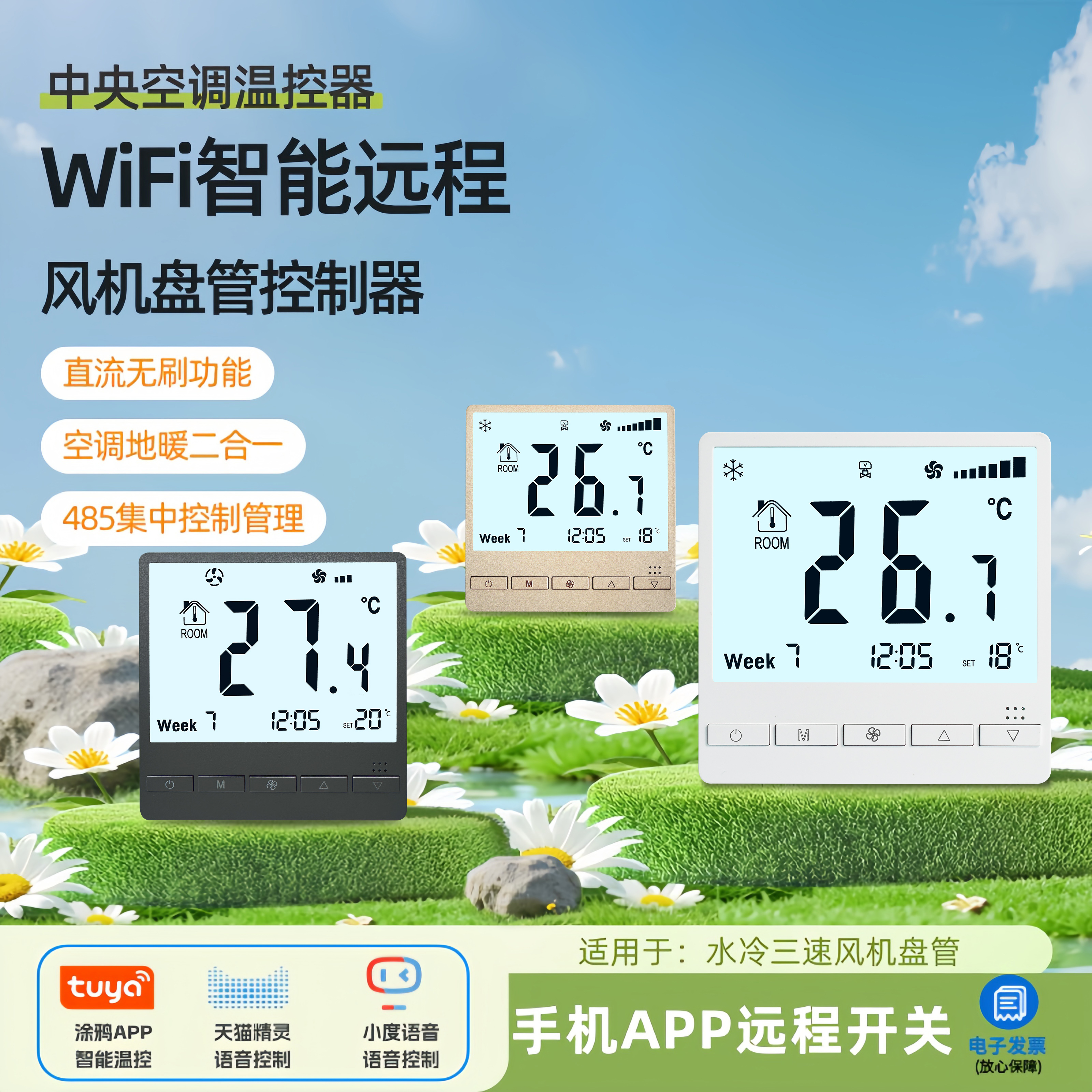 空调控制面板风机盘管WiFi