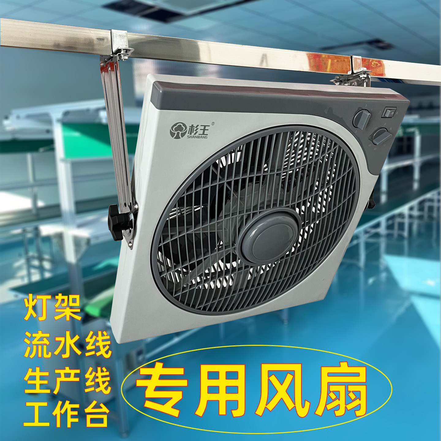杉王牌流水线专用风扇12寸转页扇工作台用方角鸿运扇生产线电风扇