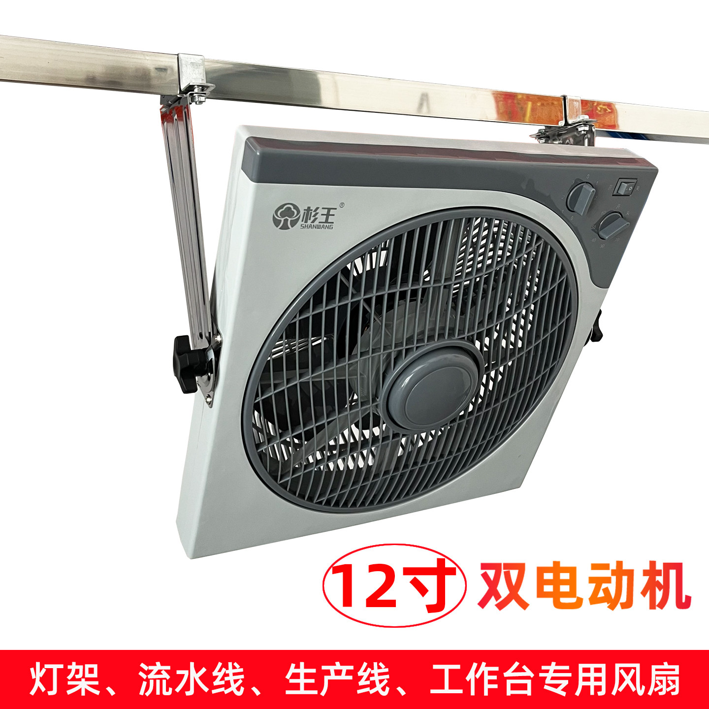 杉王12寸转页扇流水线专用风扇生产线鸿运扇工作台用方角灯架电扇