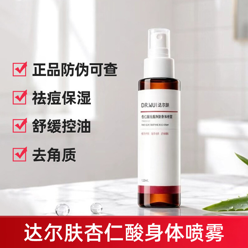 DR.WU达尔肤身体喷雾祛痘精华水图片