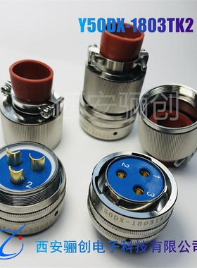 Y50DX-1803TK2 Y50DX-1803ZJ10 圆形连接器3芯插头插座大电流插件