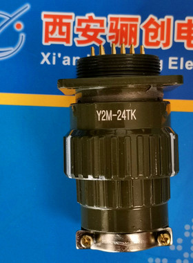 Y2M 圆形连接器 Y2M-24TK Y2M-24ZJB  插头插座 24针接插件 咨询
