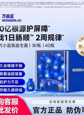 第4代万益蓝wonderlab益生菌小蓝瓶全能大人肠胃消化男女老少孕期