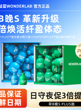 万益蓝WonderLab S100plus益生菌代谢B420plus瘦子菌冻干粉益生元