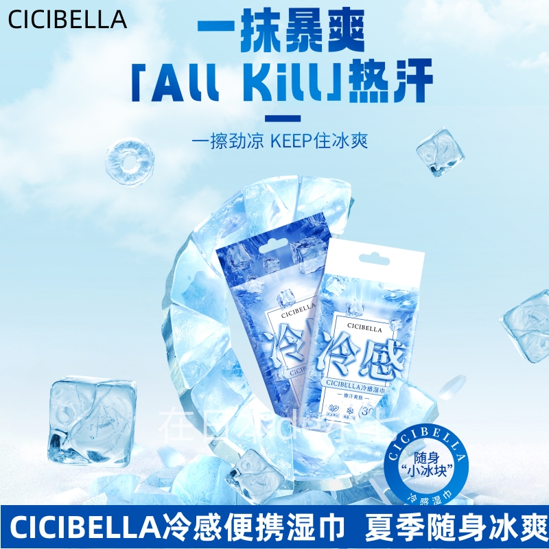 CICIBELLA湿巾降温凉感止汗便携