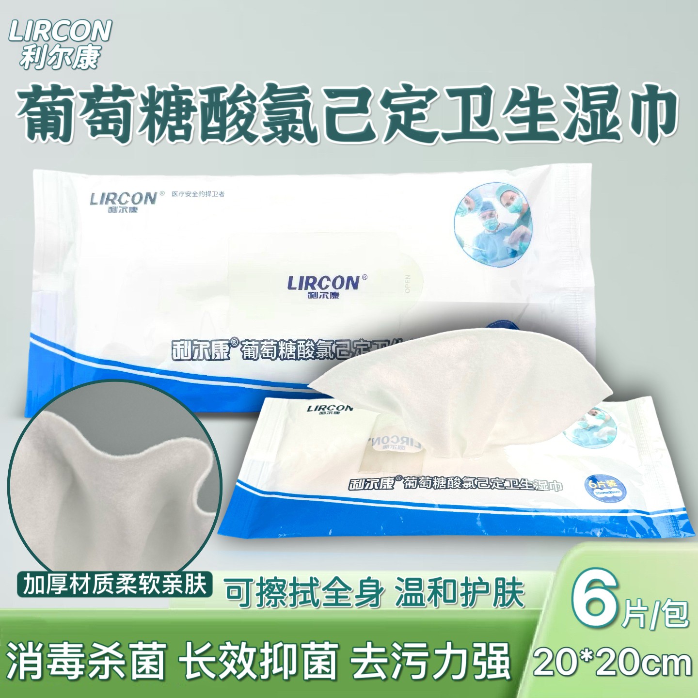 利尔康葡萄糖酸氯己定卫生湿巾
