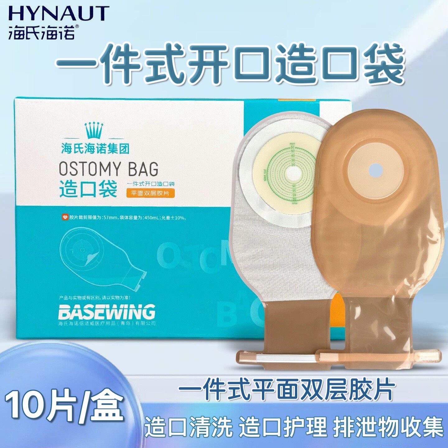倍适威一件式开口造口袋