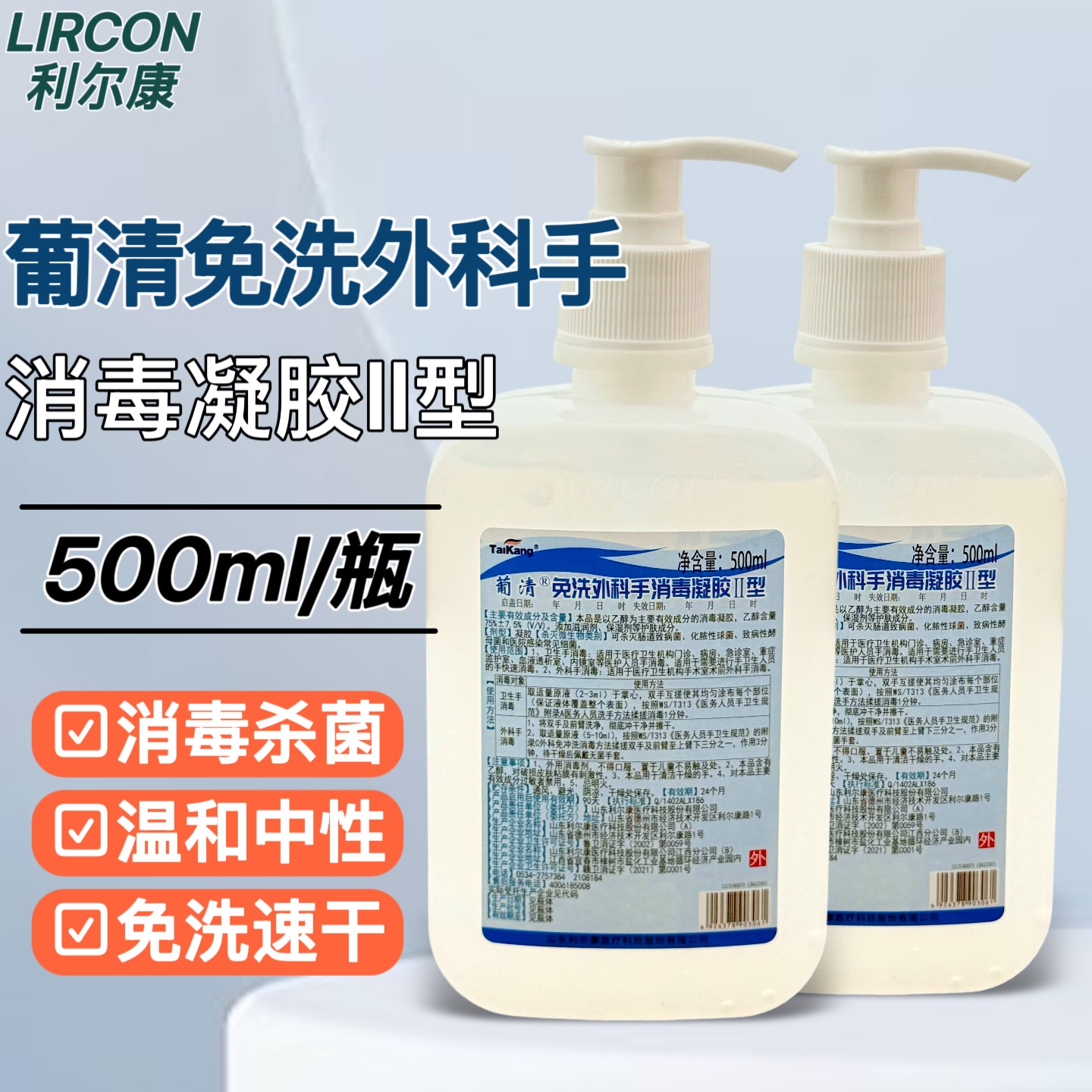 利尔康葡清免水洗外科手消毒凝胶