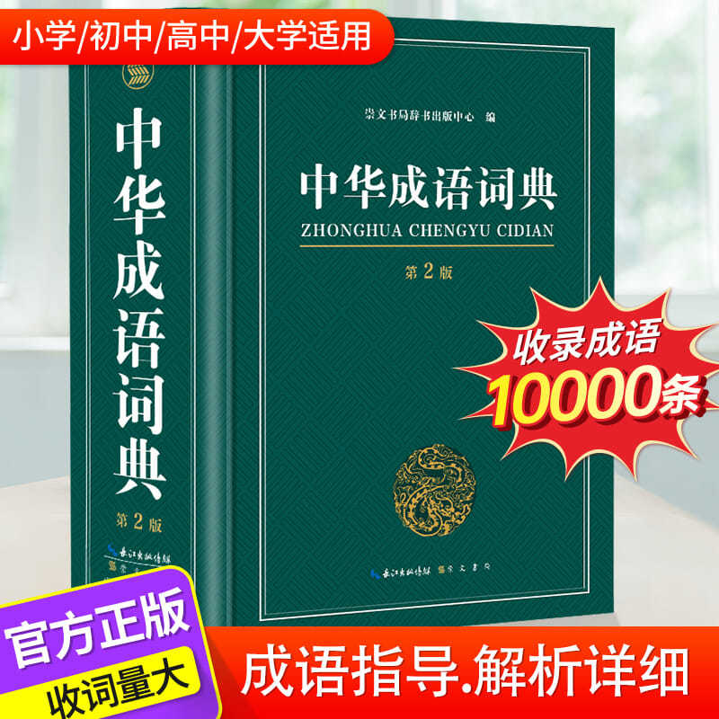 中华成语词典正版新编中华成语字典高中生初中生小学生专用工具书