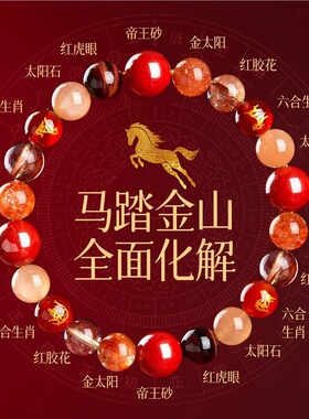 2026马年本命年礼物女水晶手链十二生肖转运朱砂手串三合六合红色