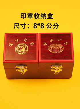 道家印章收纳盒 木制品有求必应 道法自然木质收纳盒