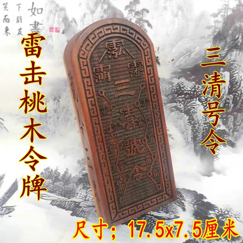 雷击桃木玉皇令牌王天君赵元帅雷击木精雕雷劈枣木五雷令牌三清令
