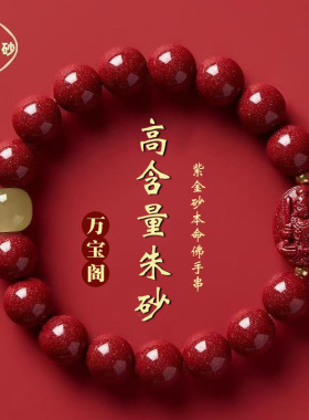 天然原矿朱砂手链本命佛高含量十二生肖紫金砂本命年手串佛珠批发