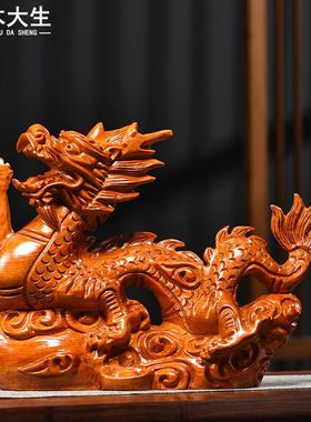 木雕摆件龙实木头雕刻动物生肖家居客厅办公司玄关开业店铺小礼品