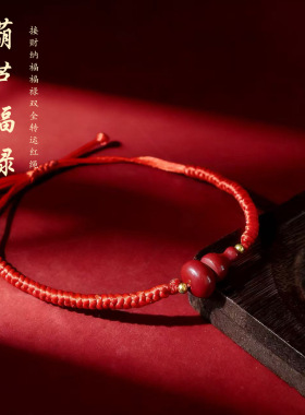 厂家批发葫芦手绳酒红色手绳本命年大红色手绳男女款手绳一件代发