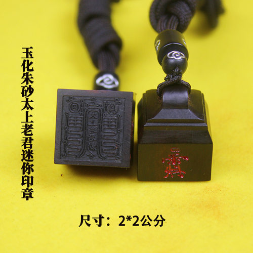 雷击枣木玉化红砂太上老君迷你印章吊坠道家配饰随身携带手工雕刻