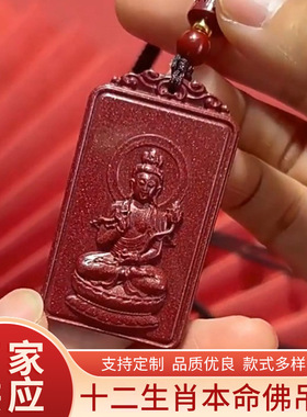 定制天然原矿紫金朱砂十二生肖吊坠男女通用本命佛守护神挂件饰品