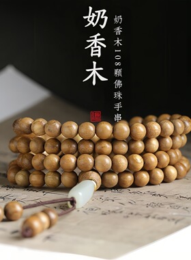 天然奶香木108颗手串女沉香木玉石配饰手持珠串小众文玩念珠手链