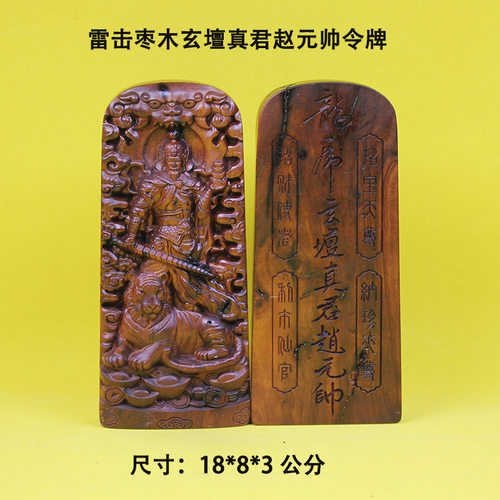 天然雷击枣木 雕刻雷焦令牌 赵公明 玄壇真军赵元帅令牌摆件