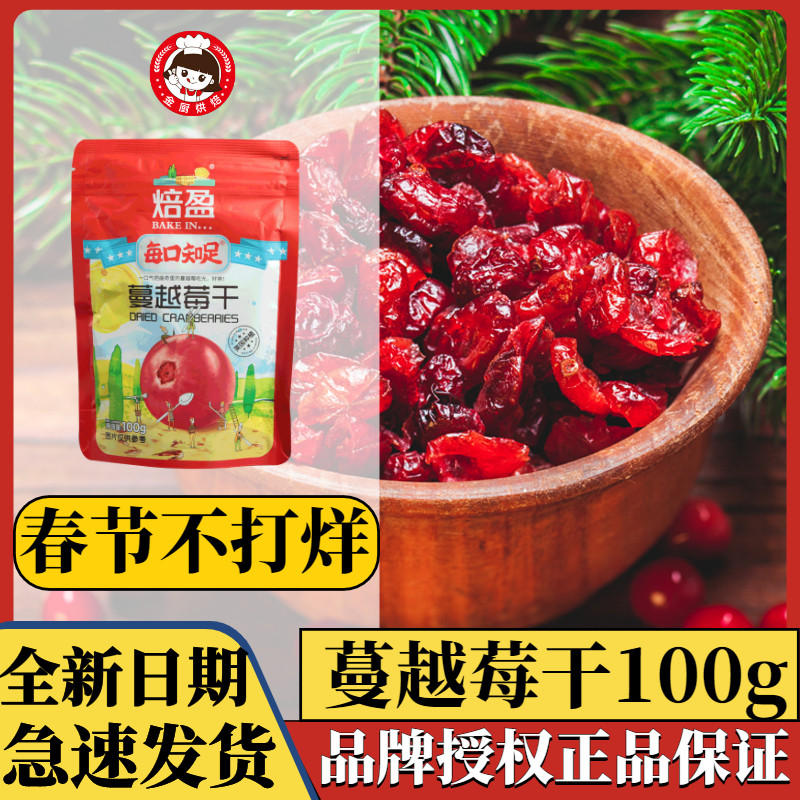 焙盈蔓越莓干 休闲零食烘焙蛋糕面包蔓越莓曲奇饼干原料100g