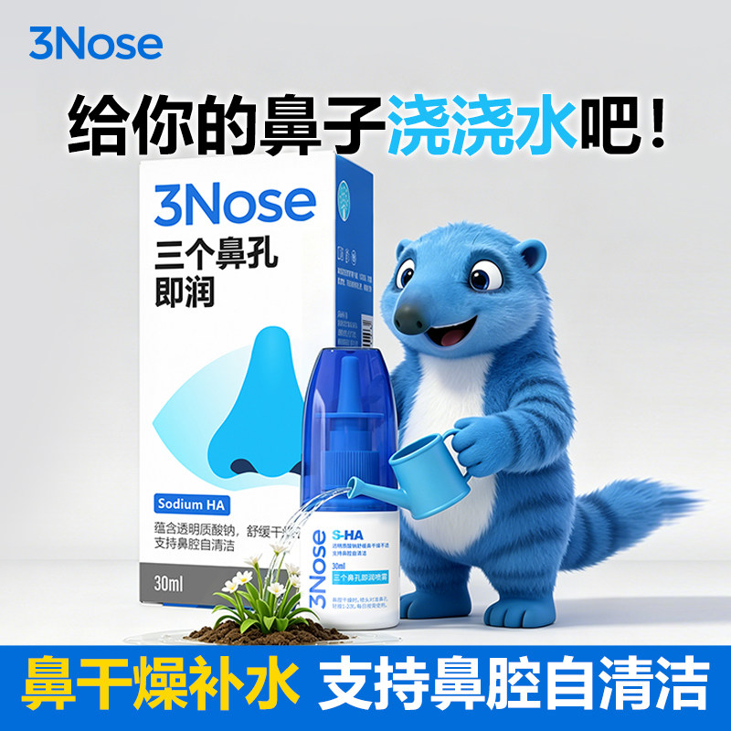 三个鼻孔即润滋润保湿喷雾
