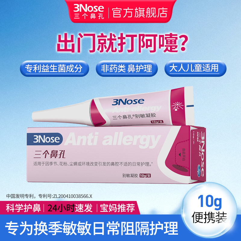 三个鼻孔别敏鼻子干痒花粉尘螨出门前涂阻隔换季敏敏鼻腔护理凝胶