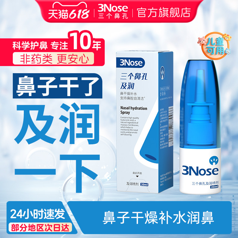 三个鼻孔及润鼻干鼻痒深层补水滋润鼻粘膜防止抠鼻流鼻血儿童可用