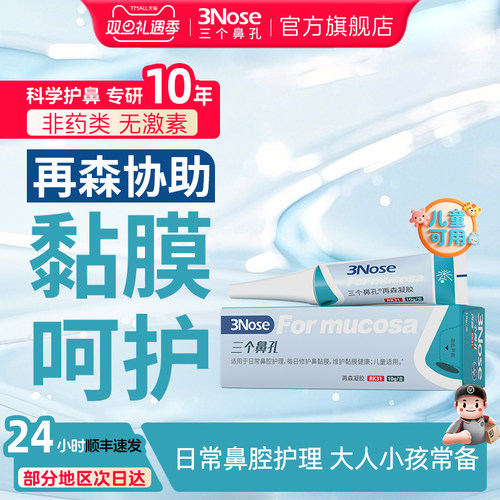三个鼻孔再森凝胶护理鼻腔黏膜