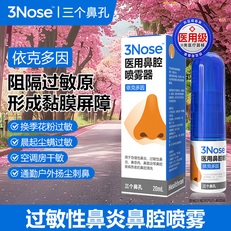 三个鼻孔依克多因过敏性鼻炎喷雾剂花粉尘螨打喷嚏流清涕舒敏护理