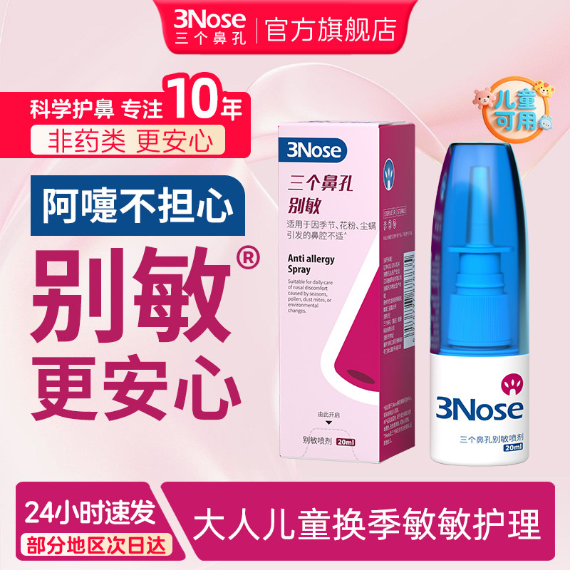 三个鼻孔别敏花粉尘螨鼻子换季敏敏鼻腔护理喷雾剂搭凝胶阻隔敏敏