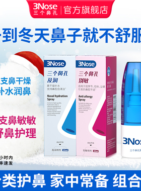 3Nose冬季干燥及润补水滋润鼻腔不适分类舒鼻护理喷雾剂2支组合装