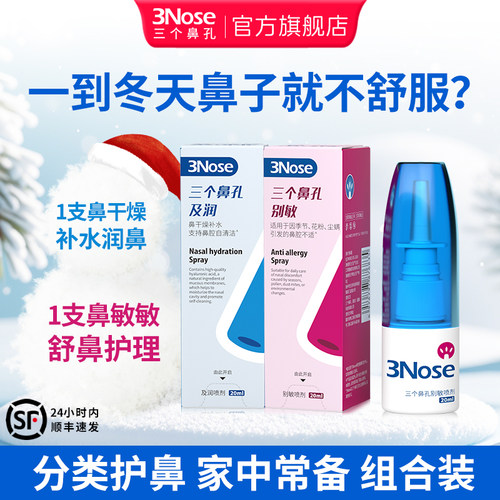 三个鼻孔分类舒鼻护理喷雾剂