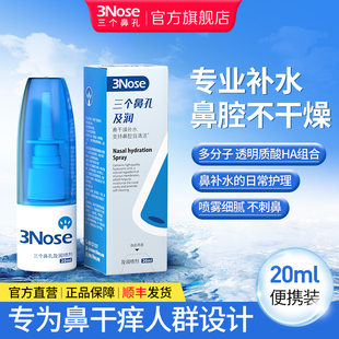 三个鼻孔及润喷剂20ml补水结痂鼻腔喷雾剂室内空气鼻干燥滋润保湿