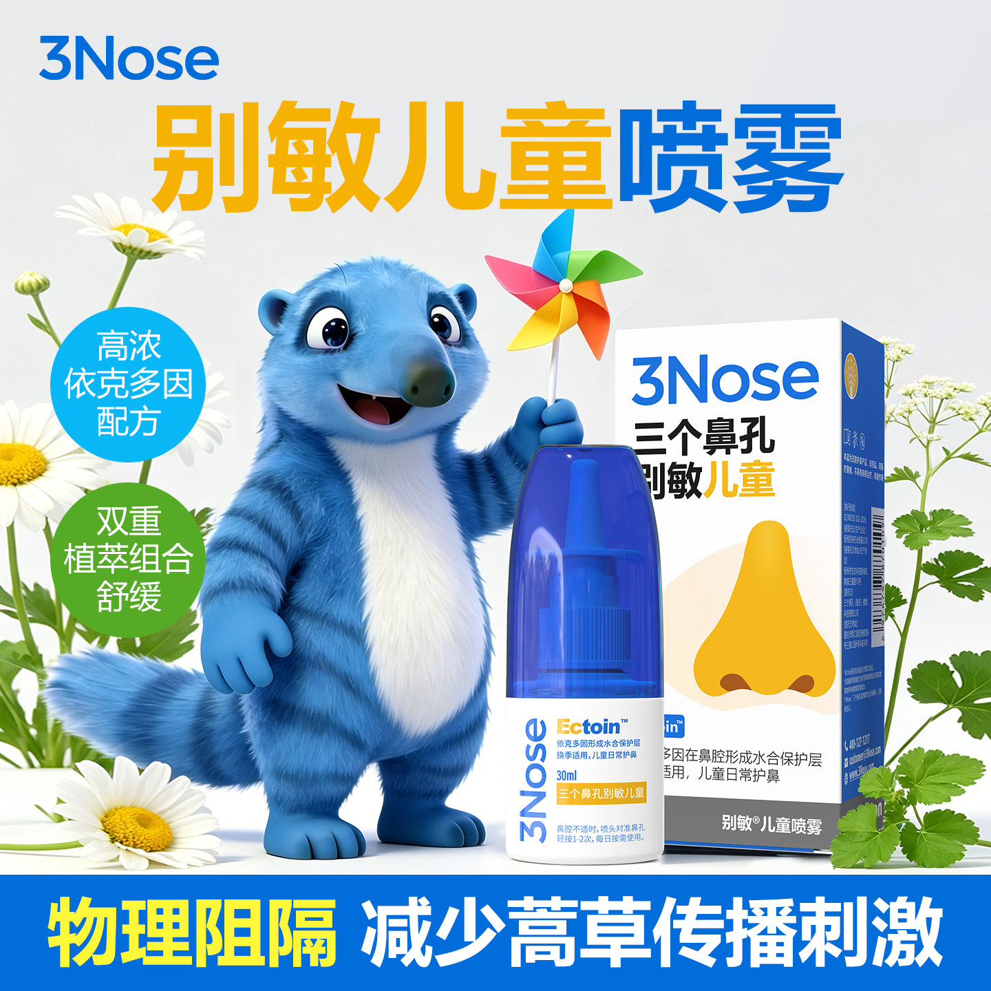 三个鼻孔别敏儿童喷雾剂依克多因水合盾护阻隔花粉蒿草尘螨换季用