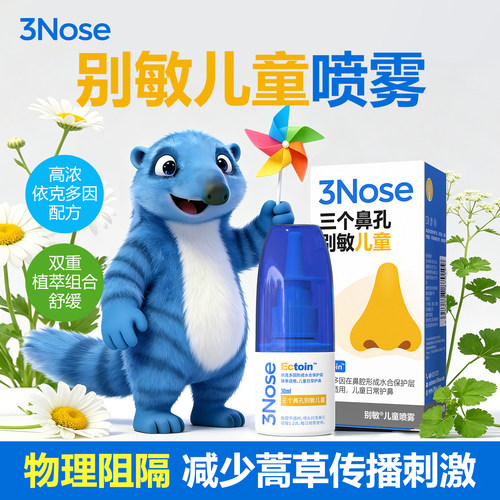 三个鼻孔别敏儿童喷雾舒缓阻隔