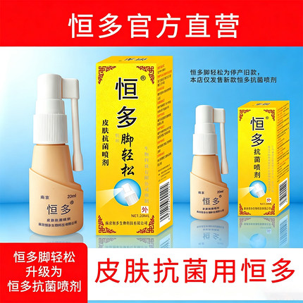 恒多脚轻松皮肤抗菌喷剂官方正品外用喷雾快速抗菌清洁足部健康